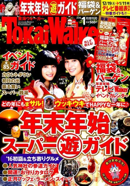 Tokai Walker (東海ウォーカー) 2016年1月号 (発売日2015年12月15日) 表紙