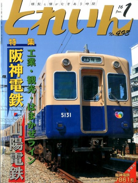 月刊とれいん 2015年12月21日発売号 表紙