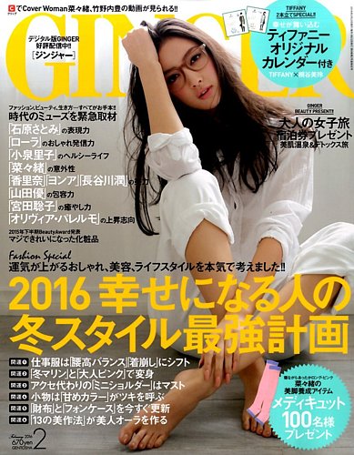 Ginger ジンジャー 16年2月号 発売日15年12月23日 雑誌 電子書籍 定期購読の予約はfujisan