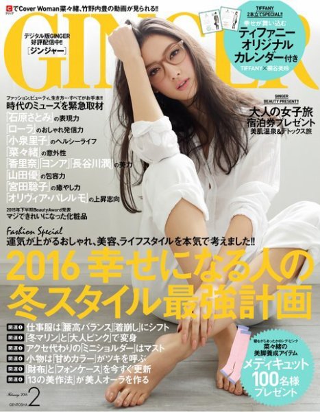 GINGER(ジンジャー) 2016年2月号 (発売日2015年12月23日) 表紙