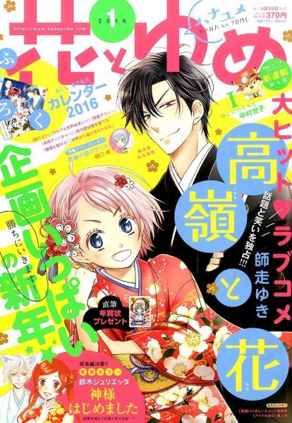 花とゆめ 2016年1/1号 (発売日2015年12月04日) 表紙