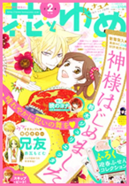 花とゆめ 2016年1/10号 (発売日2015年12月19日) 表紙