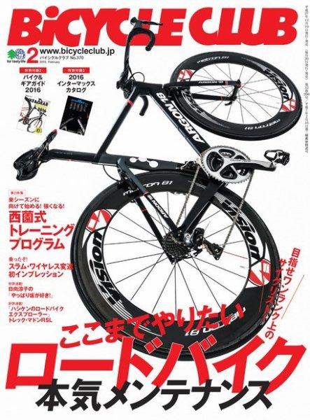 Bicycle Club（バイシクルクラブ） 2016年2月号 (発売日2015年12月20日) 表紙