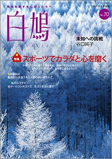 白鳩 No.70 (発売日2015年12月20日) 表紙