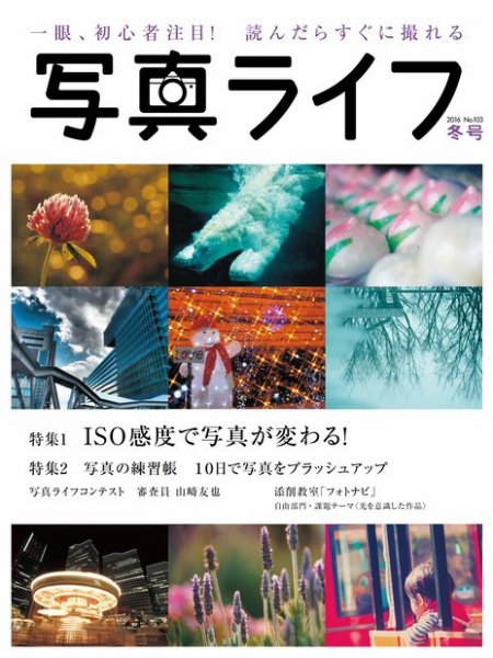 写真ライフ 2016年1月号 (発売日2015年12月17日) 表紙
