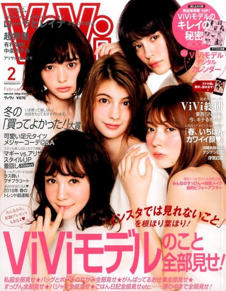 16冊‼️ViVi まとめ売り ViVi(ヴィヴィ） 2016年2月号 (発売日2015年12月22日) | 雑誌/定期購読