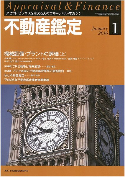 不動産鑑定 2016年1月号 (発売日2015年12月19日) 表紙