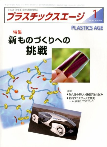プラスチックスエージ 2016年1月号 (発売日2015年12月24日) 表紙