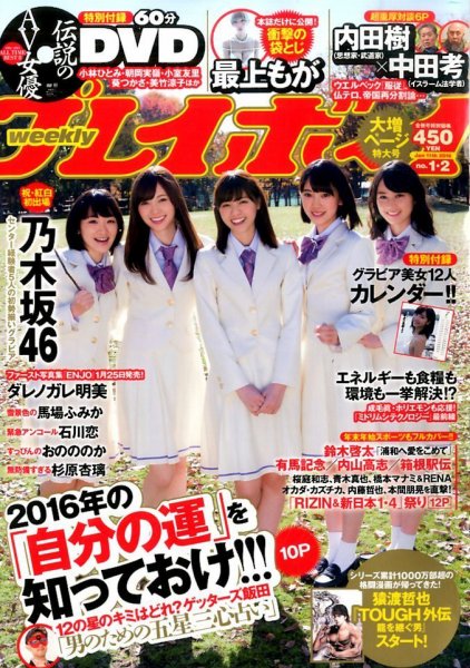 週刊プレイボーイ/週プレ 2015年1月4・11日号 (発売日2015年12月21日) 表紙