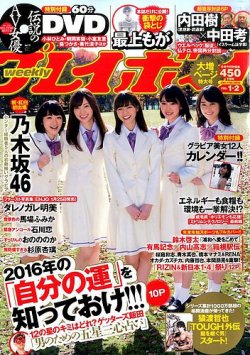 週刊プレイボーイ/週プレ 2015年1月4・11日号 (発売日2015年12月