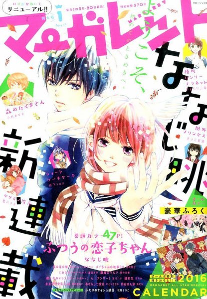 マーガレット 2016年1/1号 (発売日2015年12月04日) 表紙