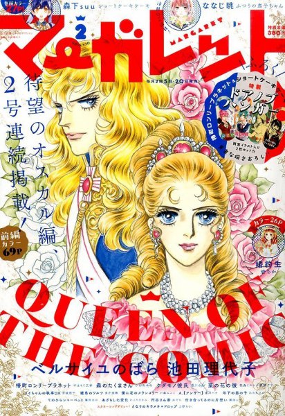 マーガレット 2016年1/10号 (発売日2015年12月19日) 表紙