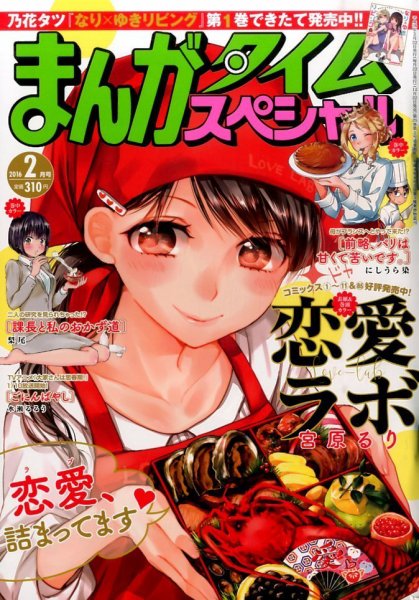 まんがタイムスペシャル 2016年2月号 (発売日2015年12月22日) 表紙