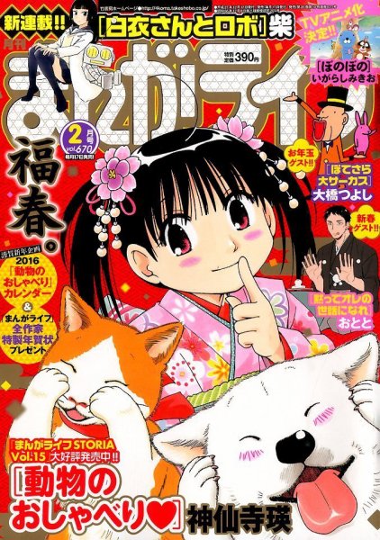 まんがライフ 2016年2月号 (発売日2015年12月17日) 表紙