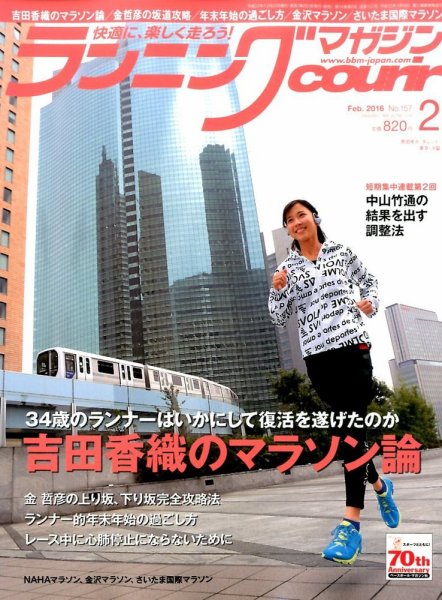 ランニングマガジン・クリール（courir）  2016年2月号 (発売日2015年12月22日) 表紙
