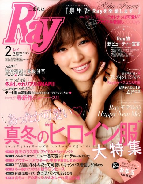 Ray（レイ） 2016年2月号 (発売日2015年12月22日) 表紙