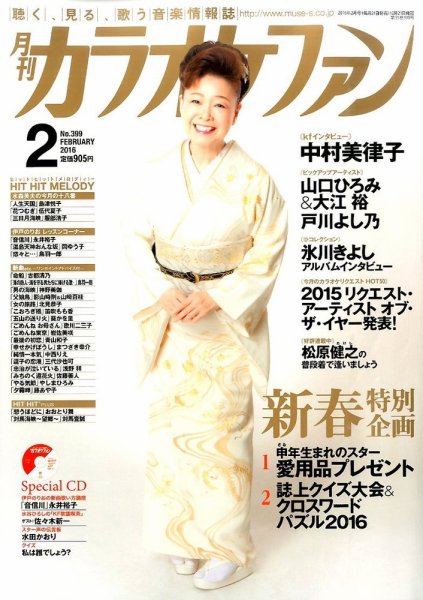 月刊カラオケファン 2016年2月号 (発売日2015年12月21日) 表紙