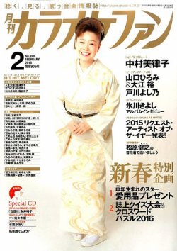 カラオケファン 16年2月号 発売日15年12月21日 雑誌 定期購読の予約はfujisan