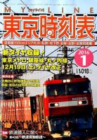 東京時刻表 2016年1月号 (発売日2015年12月15日) 表紙