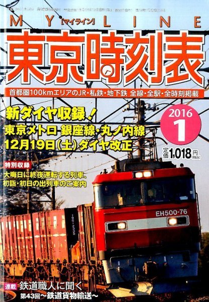 東京時刻表 2016年1月号 (発売日2015年12月15日) 表紙
