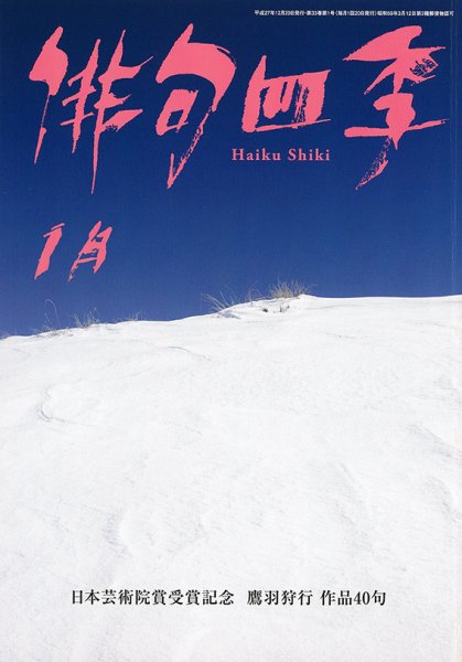 俳句四季 2016年1月号 (発売日2015年12月19日) 表紙