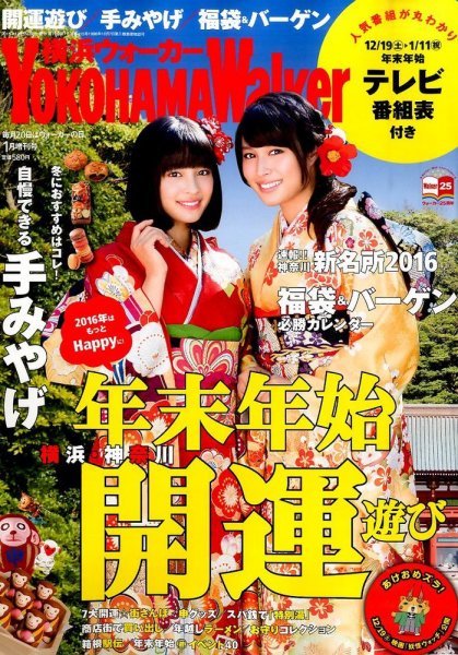 横浜ウォーカー 2016年1月号 (発売日2015年12月15日) 表紙