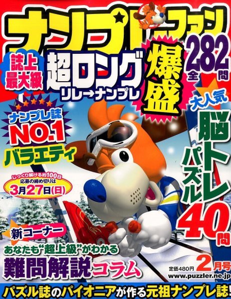 ナンプレファン 2016年2月号 (発売日2015年12月19日) 表紙