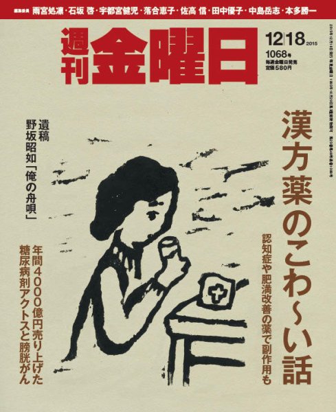 週刊金曜日 1068号 (発売日2015年12月18日) 表紙