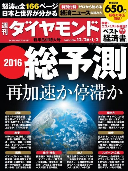 週刊ダイヤモンド（Diamond WEEKLY） 2016年1/2合併 (発売日2015年12月21日) 表紙