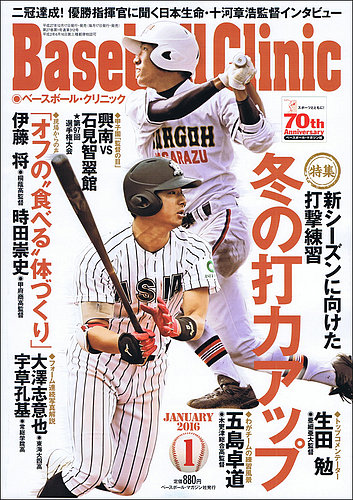 ベースボールクリニック 16年1月号 発売日15年12月17日 雑誌 定期購読の予約はfujisan