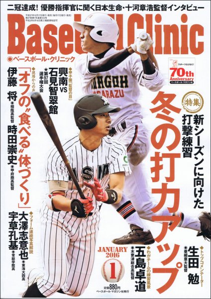 ベースボールクリニック 2016年1月号 (発売日2015年12月17日) 表紙