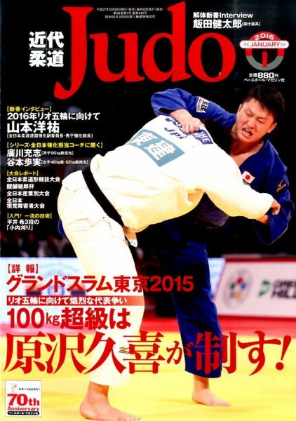 近代柔道 2016年1月号 (発売日2015年12月22日) 表紙