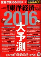 週刊東洋経済 2015年12/26・1/2合併号 表紙