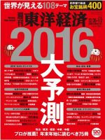 週刊東洋経済 2015年12/26・1/2合併号 (発売日2015年12月21日) 表紙