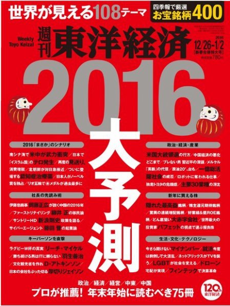 週刊東洋経済 2015年12/26・1/2合併号 (発売日2015年12月21日) 表紙