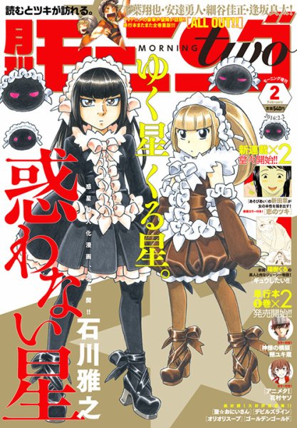 モーニング・ツー 2015年12月22日発売号 表紙