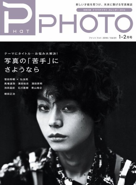 PHaT PHOTO（ファットフォト） vol.91 (発売日2015年12月20日) 表紙