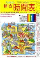 綜合時間表 九州版 2016年1月号 (発売日2015年12月19日) 表紙