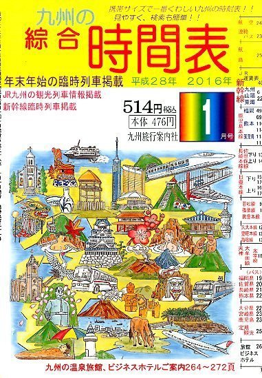 綜合時間表 九州版 2016年1月号 (発売日2015年12月19日) 表紙