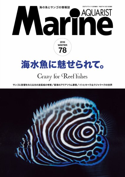 マリンアクアリスト No.78 (発売日2015年12月19日) 表紙