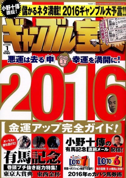 ギャンブル宝典 2016年1月号 (発売日2015年12月19日) 表紙