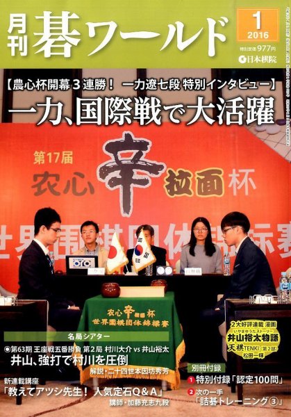 月刊碁ワールド 2016年1月号 (発売日2015年12月19日) 表紙
