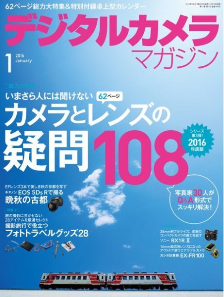 デジタルカメラマガジン 2016年1月号 (発売日2015年12月19日) 表紙