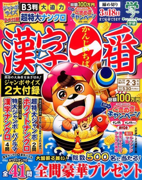漢字一番 2016年2月号 (発売日2015年12月19日) 表紙