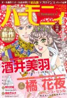 ハニィロマンス 2016年2月号 (発売日2015年12月21日) 表紙