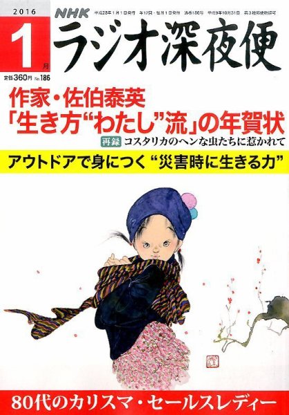 ＮＨＫ　ラジオ深夜便 2016年1月号 (発売日2015年12月18日) 表紙