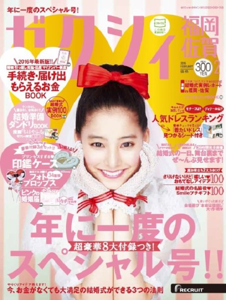 ゼクシィ福岡・佐賀 2月号 (発売日2015年12月22日) 表紙