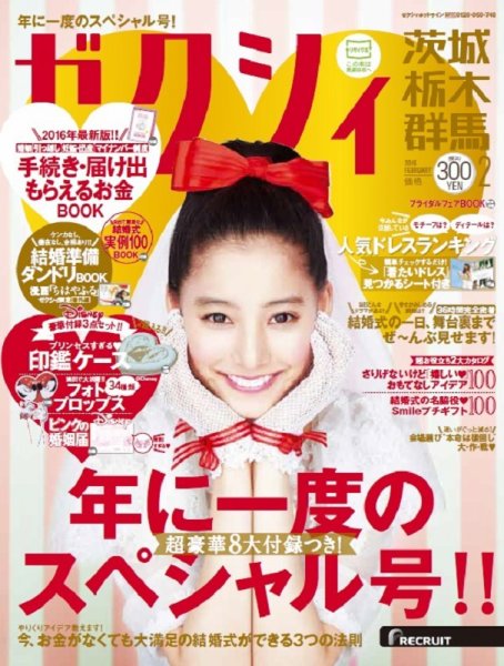 ゼクシィ茨城・栃木・群馬 2月号 (発売日2015年12月22日) 表紙