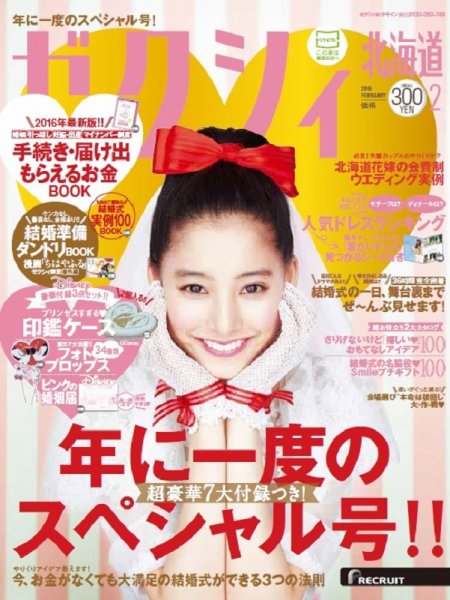ゼクシィ北海道 2月号 (発売日2015年12月22日) 表紙