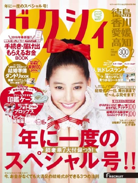 ゼクシィ徳島・ 香川・ 愛媛・ 高知 2月号 (発売日2015年12月22日) 表紙